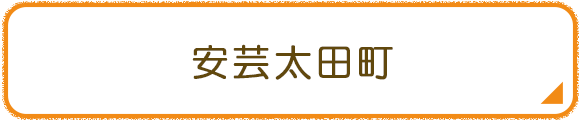 安芸太田町