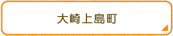 大崎上島町