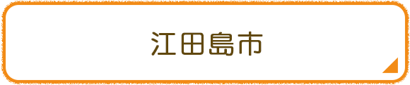 江田島市