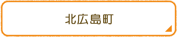 北広島町