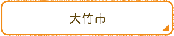 大竹市