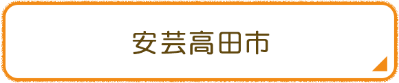 安芸高田市