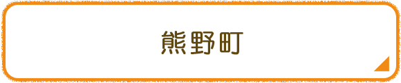 熊野町