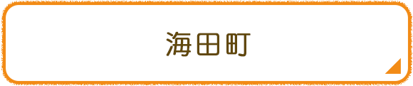 海田町