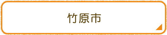 竹原市