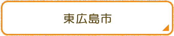 東広島市