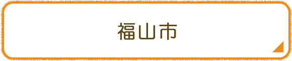 福山市