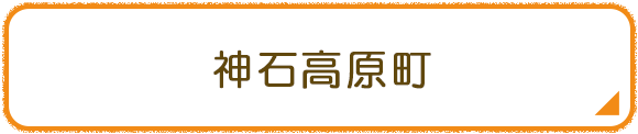 神石高原町