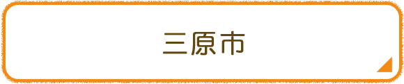 三原市