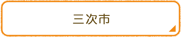 三次市