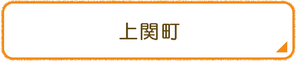 上関町