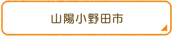 山陽小野田市