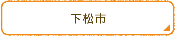 下松市