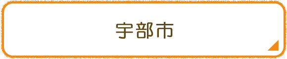 宇部市