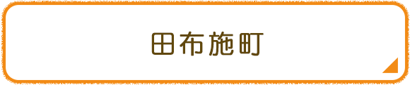 田布施町