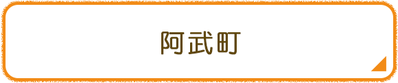 阿武町