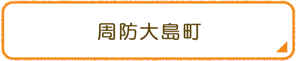 周防大島町