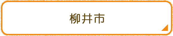 柳井市