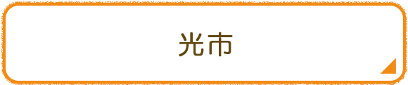 光市