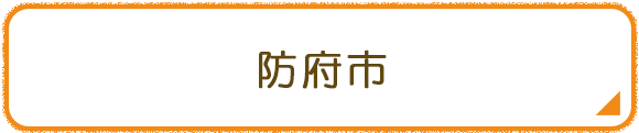 防府市