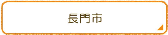 長門市