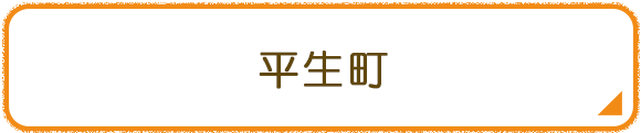 平生町