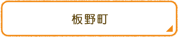 板野町