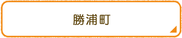 勝浦町