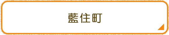 藍住町
