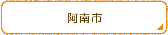 阿南市