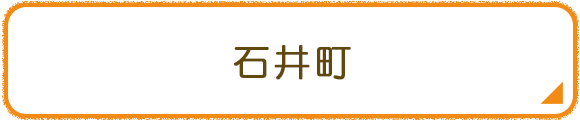 石井町
