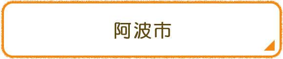 阿波市