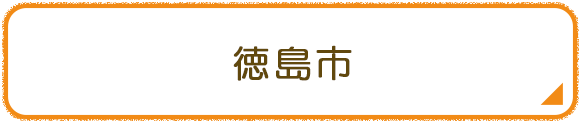 徳島市