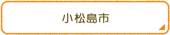 小松島市