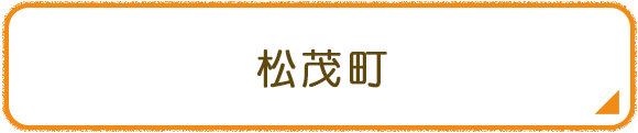 松茂町