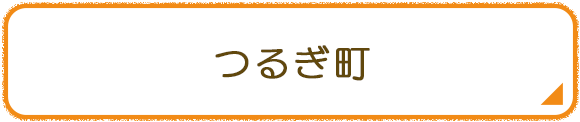 つるぎ町
