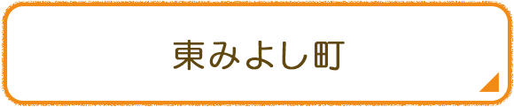 東みよし町