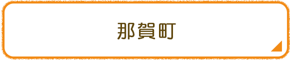 那賀町