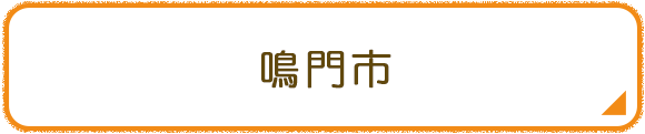鳴門市