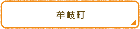 牟岐町