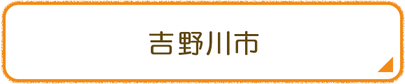 吉野川市