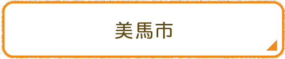 美馬市