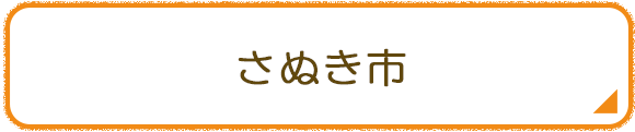 さぬき市
