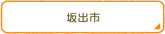 坂出市