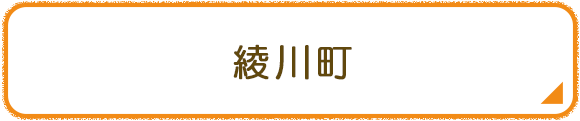 綾川町