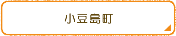 小豆島町