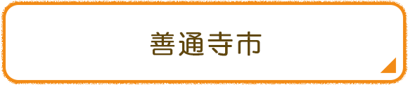 善通寺市