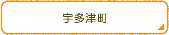 宇多津町