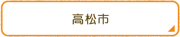 高松市