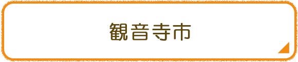 観音寺市